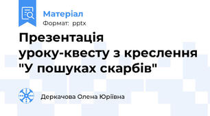 Презентація уроку-квесту з креслення "У пошуках скарбів"