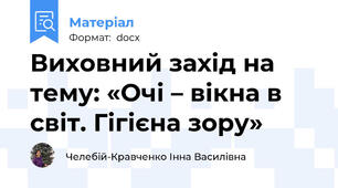 Виховний захід на тему: «Очі – вікна в світ. Гігієна зору»