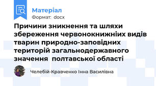 Причини зникнення та шляхи збереження червонокнижніих видів тварин природно-заповідних територій загальнодержавного значення  полтавської області
