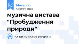 музична вистава "Пробудження природи"