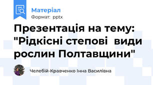 Презентація на тему: "Рідкісні степові  види рослин Полтавщини"