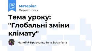 Тема уроку: "Глобальні зміни клімату"