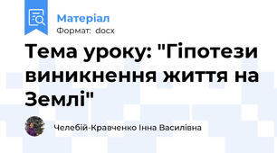 Тема уроку: "Гіпотези виникнення життя на Землі"