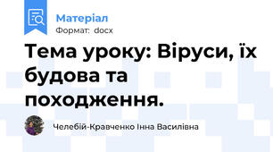 Тема уроку: Віруси, їх будова та походження.