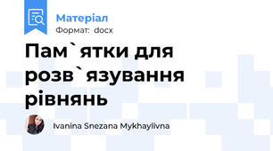Пам`ятки для розв`язування рівнянь