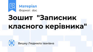 Зошит  "Записник класного керівника"