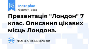 Презентація "Лондон" 7 клас. Описання цікавих місць Лондона.