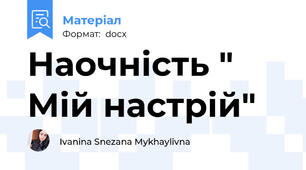 Наочність " Мій настрій"