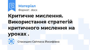 Критичне мислення. Використання стратегій критичного мислення на уроках .