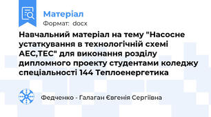 Навчальний матеріал на тему "Насосне устаткування в технологічній схемі АЕС,ТЕС" для виконання розділу дипломного проекту студентами коледжу спеціальності 144 Теплоенергетика