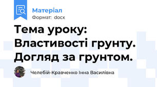Тема уроку:  Властивості грунту. Догляд за грунтом.