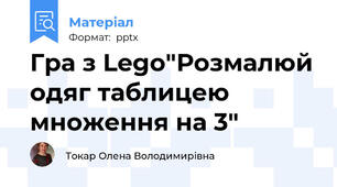 Гра з Lego"Розмалюй одяг таблицею множення на 3"