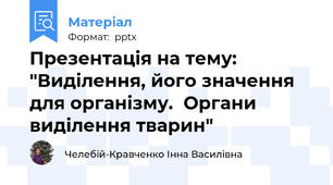 Презентація на тему: "Виділення, його значення для організму.  Органи виділення тварин"