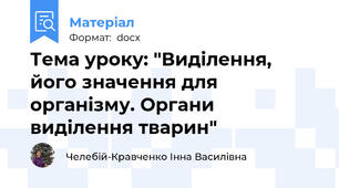 Тема уроку: "Виділення, його значення для організму. Органи виділення тварин"