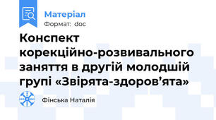 Конспект корекційно-розвивального заняття в другій молодшій групі «Звірята-здоров’ята»