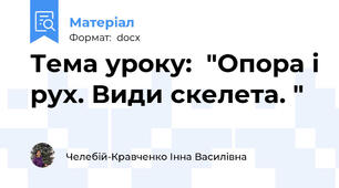 Тема уроку:  "Опора і рух. Види скелета. "