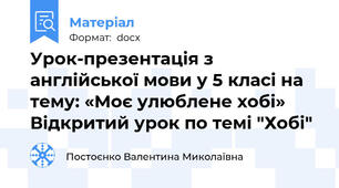 Урок-презентація з англійської мови у 5 класі на тему: «Моє улюблене хобі» Відкритий урок по темі "Хобі"