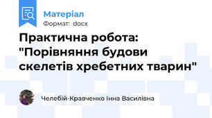 Практична робота: "Порівняння будови скелетів хребетних тварин"