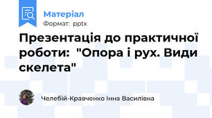 Презентація до практичної роботи:  "Опора і рух. Види скелета"
