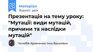 Презентація на тему уроку: "Мутації: види мутацій, причини та наслідки мутацій"