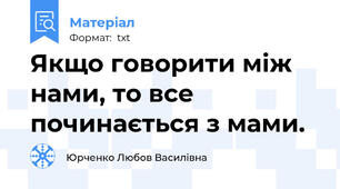Якщо говорити між нами, то все починається з мами.