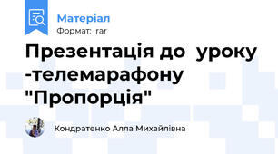 Презентація до  уроку -телемарафону  "Пропорція"