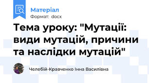 Тема уроку: "Мутації: види мутацій, причини та наслідки мутацій"