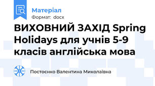 ВИХОВНИЙ ЗАХІД Spring Holidays для учнів 5-9 класів англійська мова