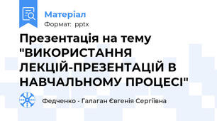 Презентація на тему "ВИКОРИСТАННЯ  ЛЕКЦІЙ-ПРЕЗЕНТАЦІЙ В НАВЧАЛЬНОМУ ПРОЦЕСІ"
