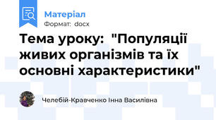 Тема уроку:  "Популяції живих організмів та їх основні характеристики"