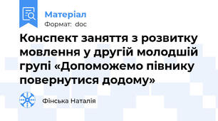 Конспект заняття з розвитку мовлення у другій молодшій групі «Допоможемо півнику повернутися додому»