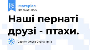 Наші пернаті друзі - птахи.