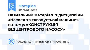 Навчальний матеріал  з дисципліни  «Насоси та тягодуттьові машини»  на тему: «КОНСТРУКЦІЯ ВІДЦЕНТРОВОГО НАСОСУ»