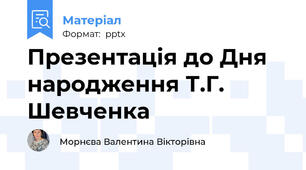 Презентація до Дня народження Т.Г. Шевченка