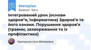 Інтегрований урок (основи здоров"я, інформатика) Здоров’я та його ознаки. Порушення здоров’я (травми, захворювання та їх профілактика)