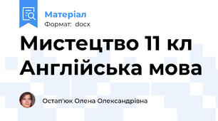 Мистецтво 11 кл Англійська мова
