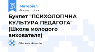 Буклет "ПСИХОЛОГIЧНА КУЛЬТУРА ПЕДАГОГА" (Школа молодого вихователя)