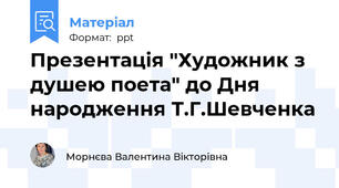 Презентація "Художник з душею поета" до Дня народження Т.Г.Шевченка