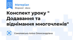 Конспект уроку " Додавання та віднімання многочленів"