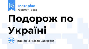 Подорож по Україні