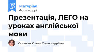 Презентація, ЛЕГО на уроках англійської мови