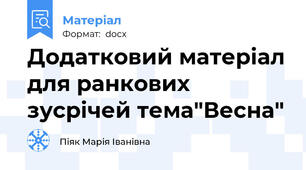 Додатковий матеріал для ранкових зусрічей тема"Весна"
