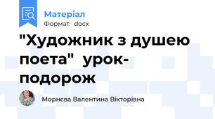 "Художник з душею поета"  урок- подорож