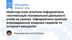 Майстер-клас вчителя інформатики «Активізація пізнавальної діяльності учнів на уроках  інформатики шляхом впровадження хмарних сервісів та інтернет-ресурсів»
