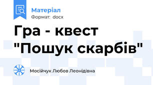 Гра - квест "Пошук скарбів"