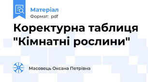 Коректурна таблиця "Кімнатні рослини"
