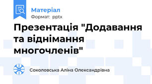 Презентація "Додавання та віднімання многочленів"