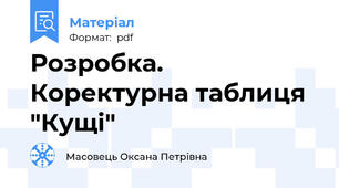 Розробка. Коректурна таблиця "Кущі"