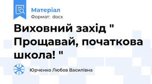 Виховний захід " Прощавай, початкова школа! "