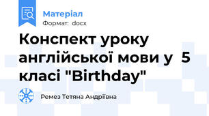 Конспект уроку англійської мови у  5 класі "Birthday"